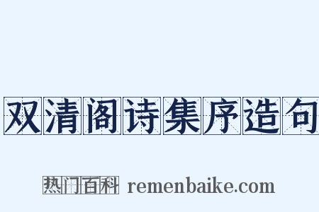 双清阁诗集序造句是什么意思的图片
